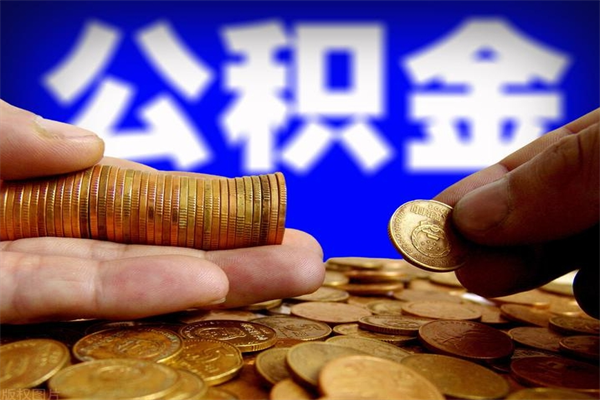 平阳个人提取公积金办法（提取个人公积金的方法）