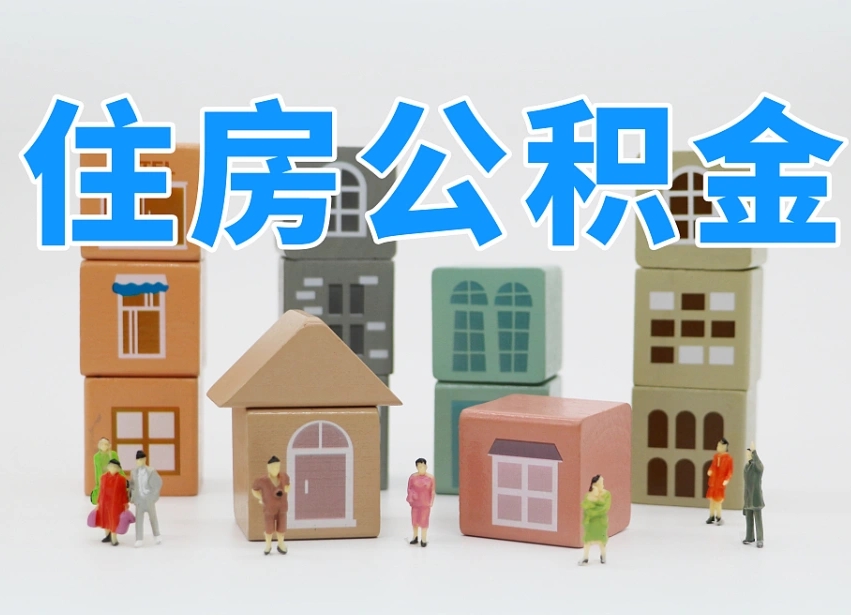 平阳我辞职了公积金怎么取（我辞职了住房公积金怎么取出来）